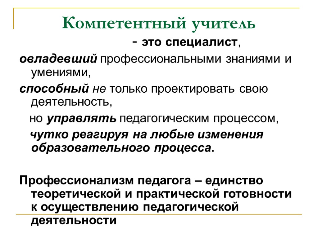 Компетентный учитель - это специалист, овладевший профессиональными знаниями и умениями, способный не только проектировать